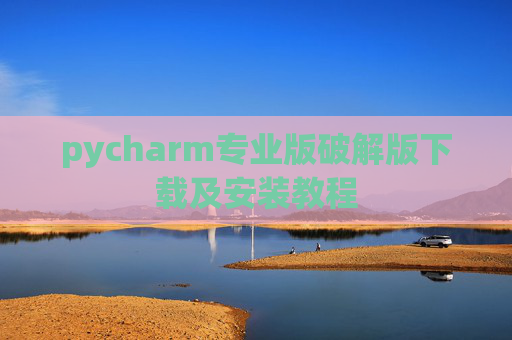 pycharm专业版破解版下载及安装教程